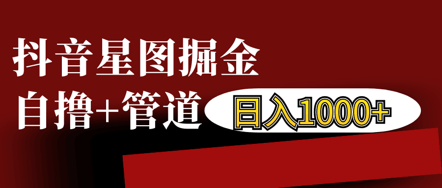 抖音星图发布游戏挂载视频链接掘金，自撸+管道日入1000+-云帆学社