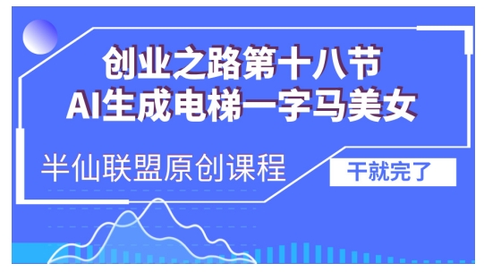 AI生成电梯一字马美女制作教程，条条流量上万，别再在外面被割韭菜了，全流程实操-云帆学社