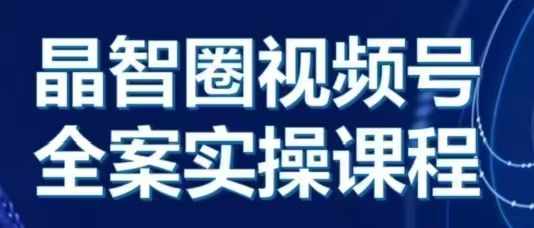 晶姐说直播·视频号全案实操课，从0-1全流程-云帆学社