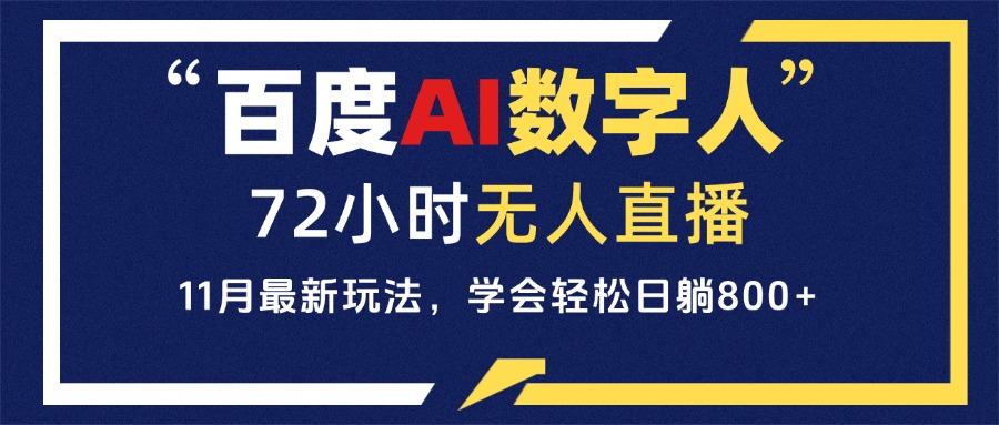 （13403期）百度AI数字人直播，24小时无人值守，小白易上手，每天轻松躺赚800+-云帆学社