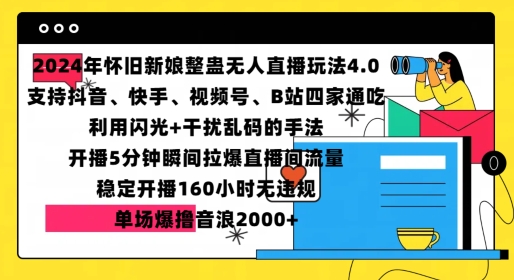 2024年怀旧新娘整蛊直播无人玩法4.0，开播5分钟瞬间拉爆直播间流量，单场爆撸音浪2000+-云帆学社