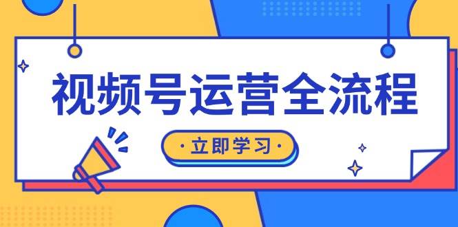 视频号运营全流程：起号方法、直播流程、私域建设及自然流与付费流运营-云帆学社