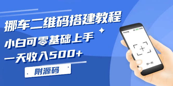 （13404期）挪车二维码搭建教程，小白可零基础上手！一天收入500+，（附源码）-云帆学社