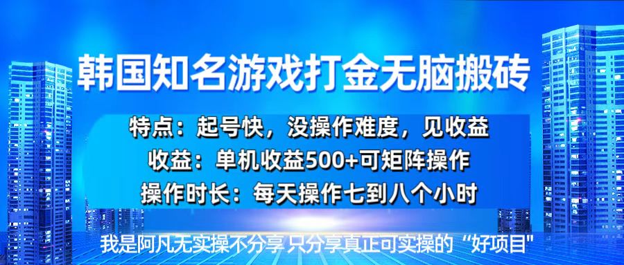 （13406期）韩国新游开荒无脑搬砖单机收益500，起号快，没操作难度-云帆学社