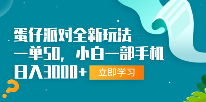 （13408期）蛋仔派对全新玩法，一单50，小白一部手机日入3000+-云帆学社