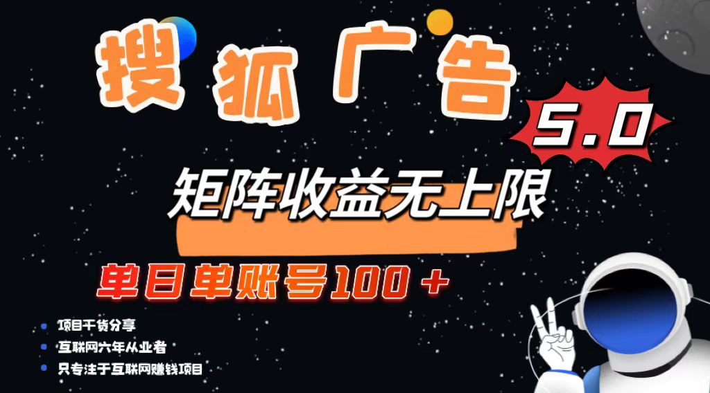 （13409期）搜狐广告掘金，单日单账号100+，可无限放大-云帆学社