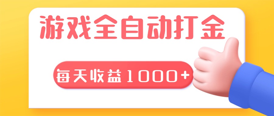 （13410期）游戏全自动无脑搬砖，每天收益1000+ 长期稳定的项目-云帆学社