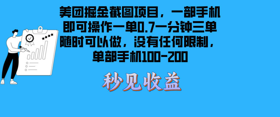 （13413期）美团掘金截图项目一部手机就可以做没有时间限制 一部手机日入100-200-云帆学社