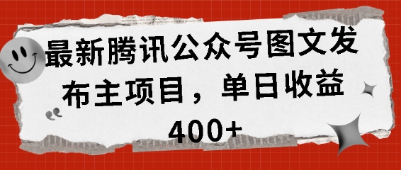 最新腾讯公众号图文发布项目，单日收益400+-云帆学社