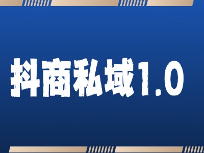 抖商服务私域1.0，抖音引流获客详细教学-云帆学社