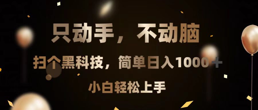 （13422期）只动手，不动脑，扫个黑科技，简单日入1000+，小白轻松上手-云帆学社