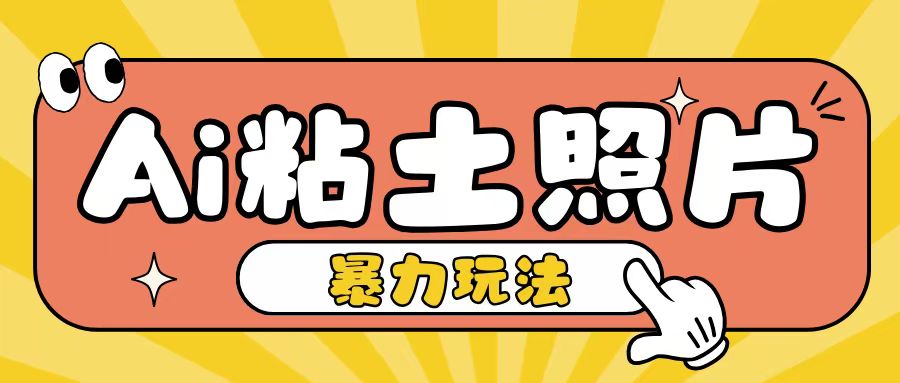 Ai粘土照片玩法，简单粗暴，小白轻松上手，单日收入200+-云帆学社