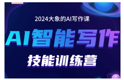 2024AI智能写作技能训练营，教你打造赚钱账号，投喂技巧，组合文章技巧，掌握流量密码-云帆学社