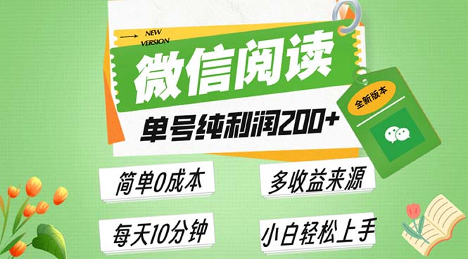 （13425期）最新微信阅读6.0，每日5分钟，单号利润200+，可批量放大操作，简单0成本-云帆学社