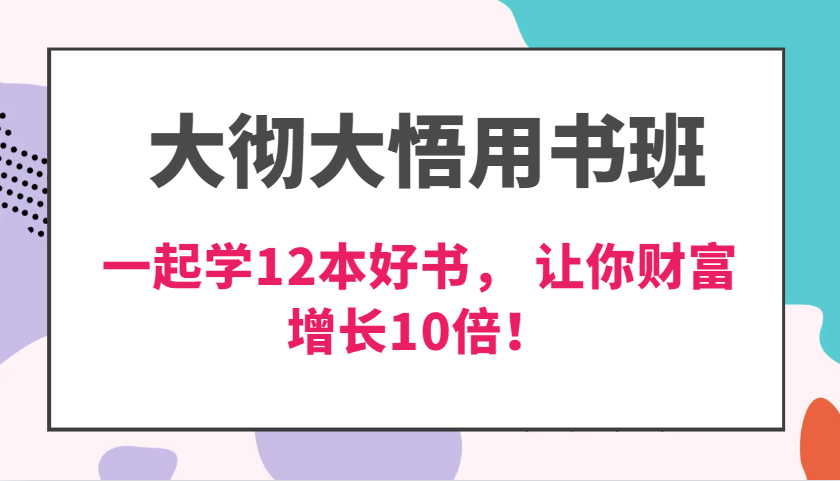 大彻大悟用书班，价值N万的课，一起学12本好书， 交付力创新提高3倍，财富增长10倍！-云帆学社