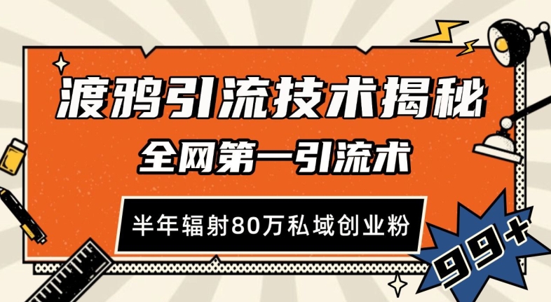 渡鸦引流技术，全网第一引流术，半年辐射80万私域创业粉-云帆学社