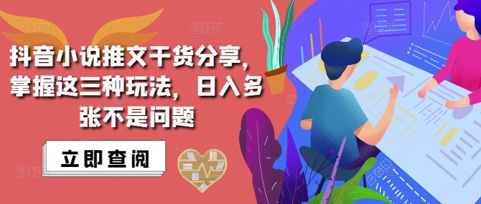 抖音小说推文搬运详解，掌握这三种玩法，日入多张不是问题-云帆学社