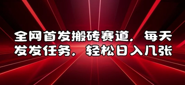 全网首发搬砖赛道，每天发发任务，轻松日入几张-云帆学社