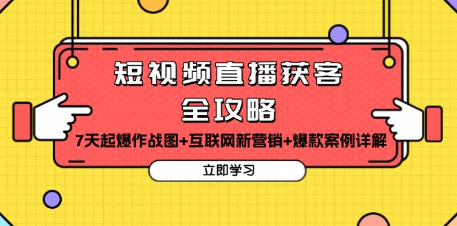 （13439期）短视频直播获客全攻略：7天起爆作战图+互联网新营销+爆款案例详解-云帆学社