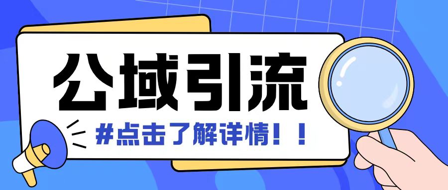 全公域平台，引流创业粉自热模版玩法，号称日引500+创业粉可矩阵操作-云帆学社