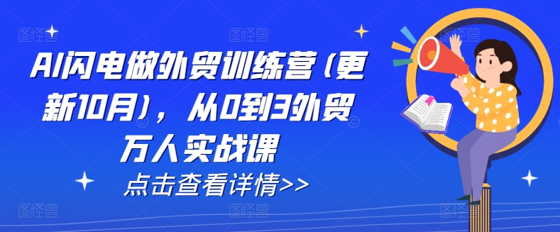 AI闪电做外贸训练营(更新11月)，从0到3外贸万人实战课-云帆学社