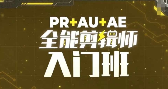 PR+AU+AE全能剪辑师入门班，剪辑入门必学课程-云帆学社