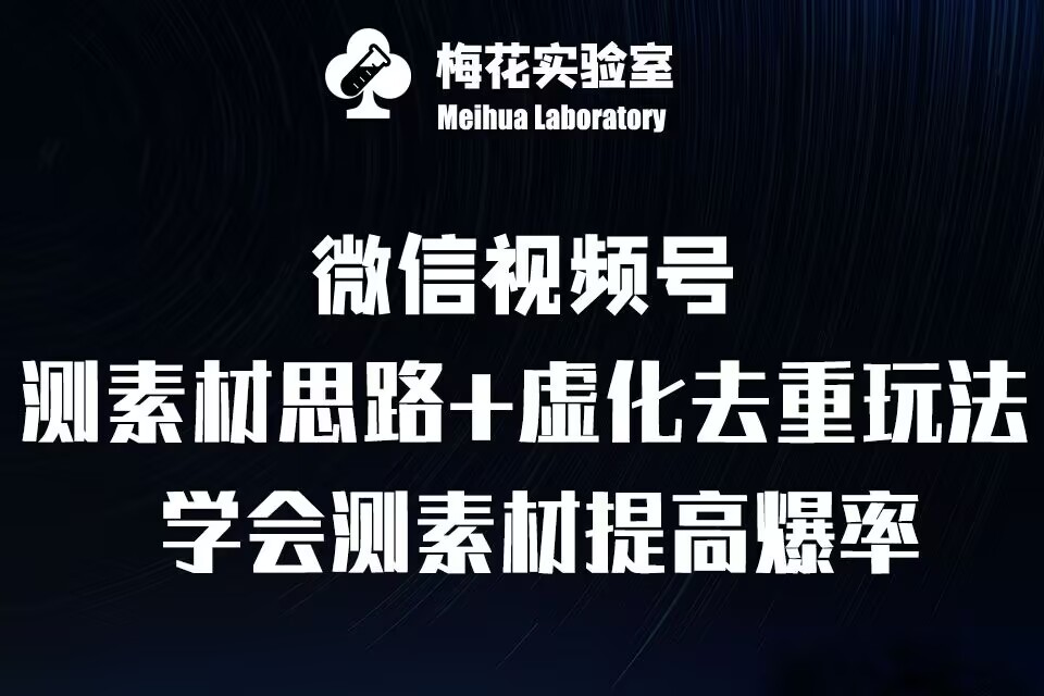 视频号连怼技术-测素材思路和上下虚化去重玩法-梅花实验室社群专享-云帆学社