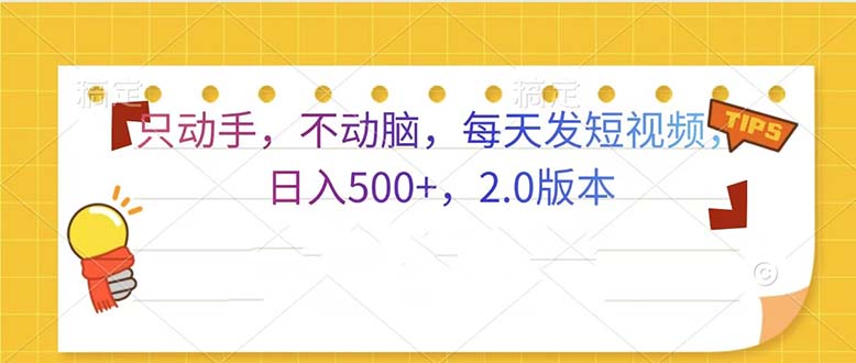 （13446期）只动手，不动脑，每天发发视频日入500+  2.0版本-云帆学社