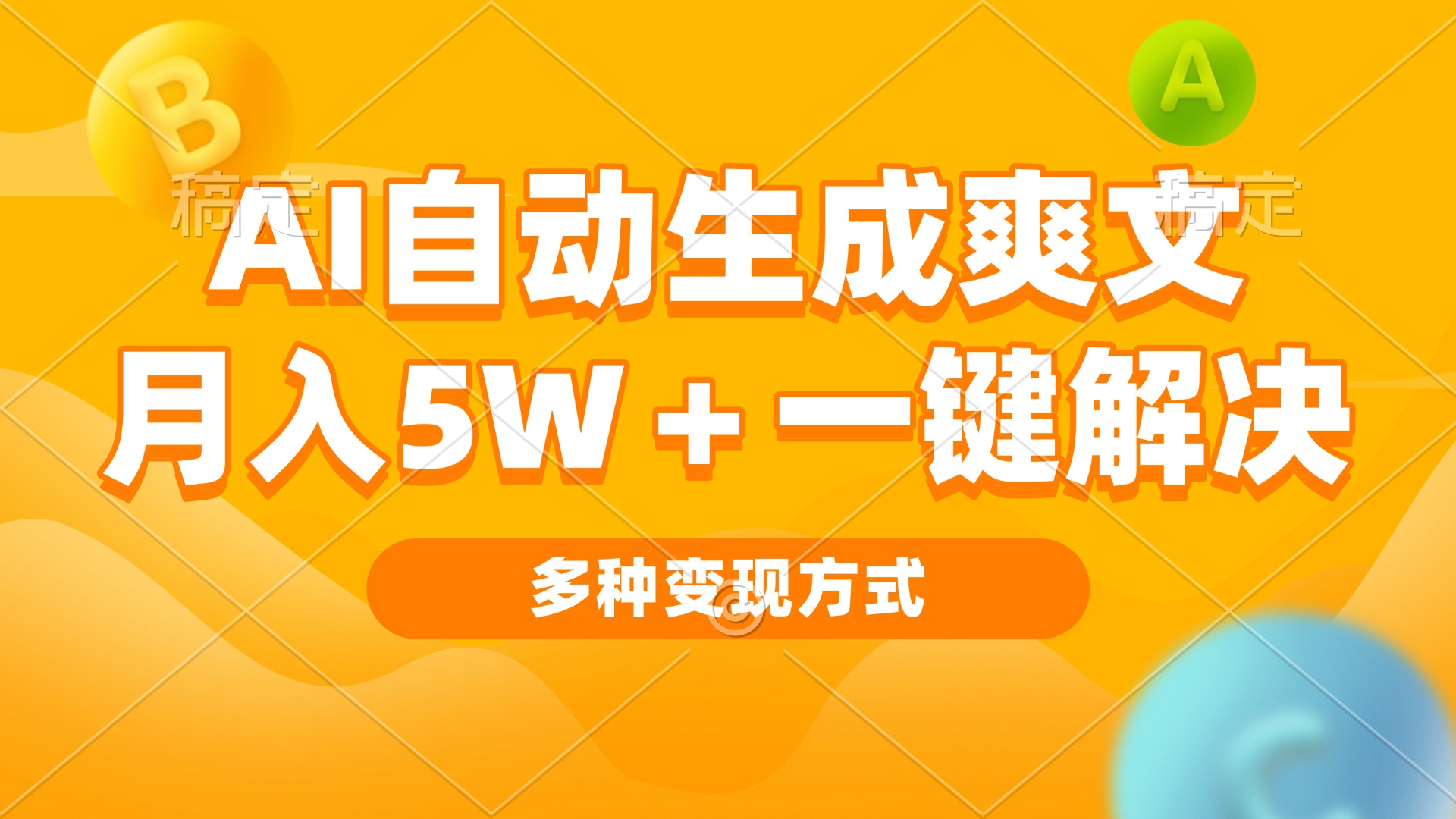 （13450期）AI自动生成爽文 月入5w+一键解决 多种变现方式 看完就会-云帆学社