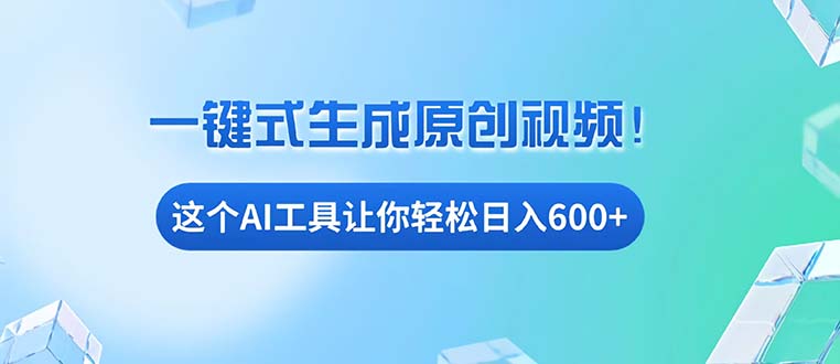 （13453期）免费AI工具揭秘：手机电脑都能用，小白也能轻松日入600+-云帆学社