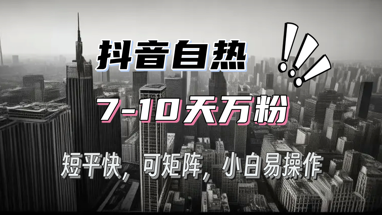 （13454期）抖音自热涨粉3天千粉，7天万粉，操作简单，轻松上手，可矩阵放大-云帆学社