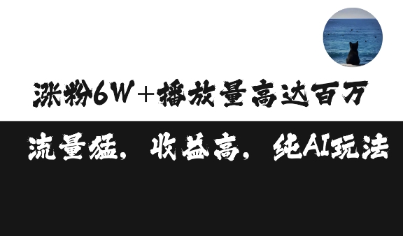 单条视频百万播放收益3500元涨粉破万 ，可矩阵操作-云帆学社