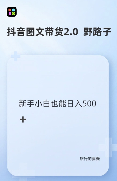 抖音图文带货野路子2.0玩法，暴力起号，单日收益多张，小白也可轻松上手-云帆学社