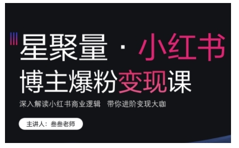 小红书博主爆粉变现课，深入解读小红书商业逻辑，带你进阶变现大咖-云帆学社