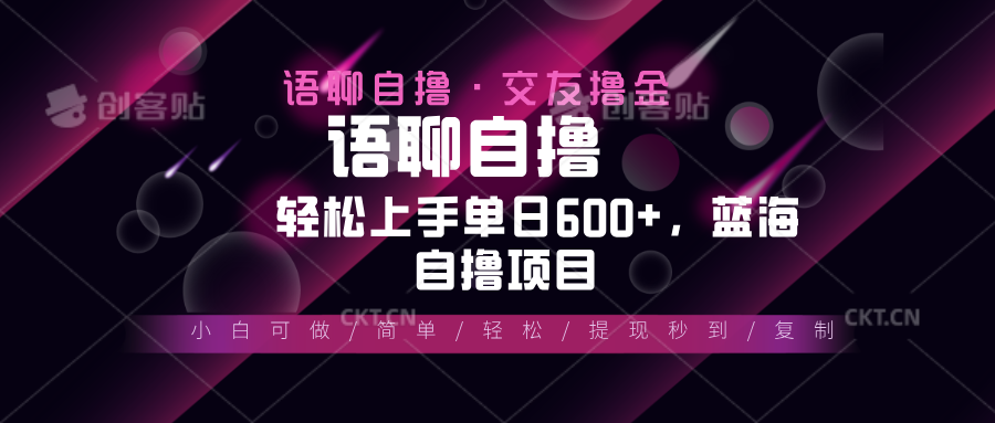 （13461期）最新语聊自撸10秒0.5元，小白轻松上手单日600+，蓝海项目-云帆学社