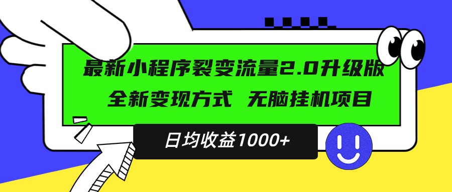 （13462期）最新小程序升级版项目，全新变现方式，小白轻松上手，日均稳定1000+-云帆学社