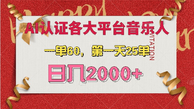 （13464期）AI音乐申请各大平台音乐人，最详细的教材，一单60，第一天25单，日入2000+-云帆学社