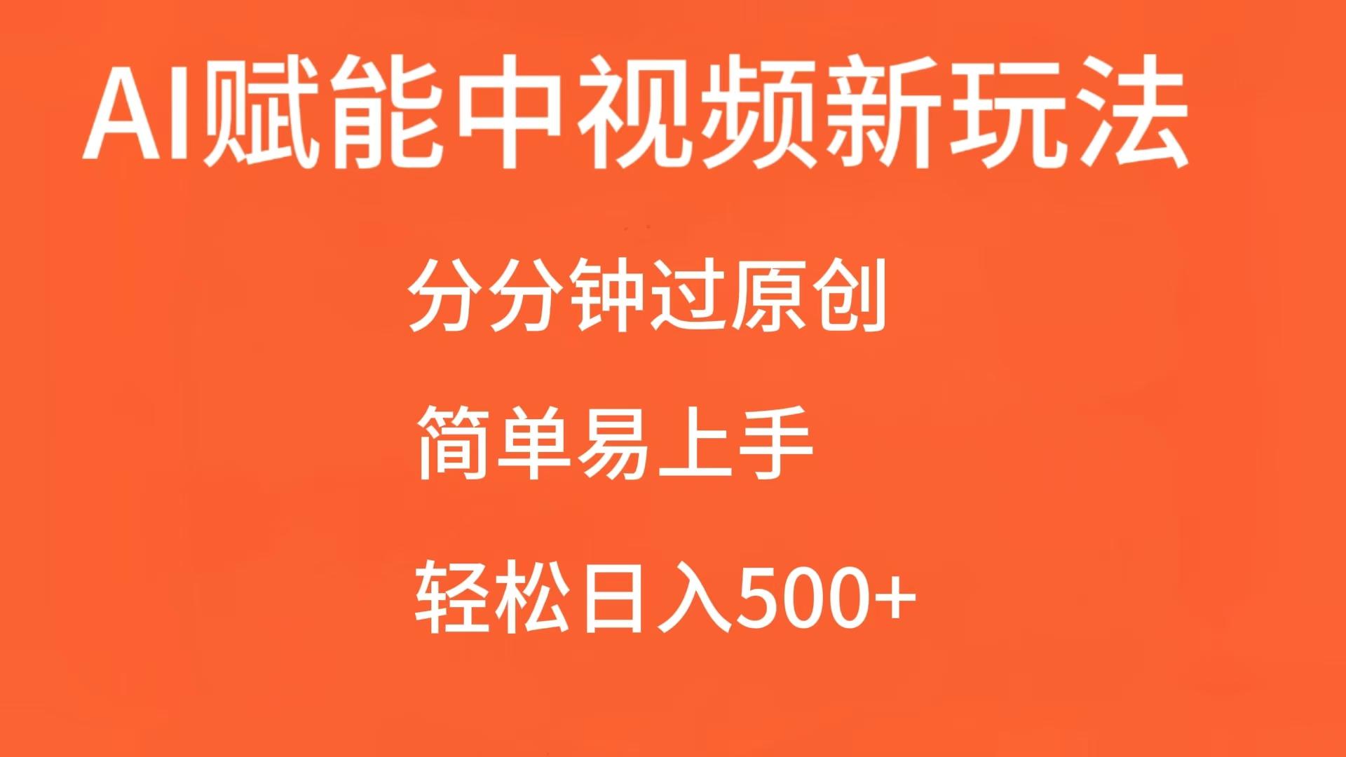 AI赋能中视频，分分钟过原创，简单易上手，轻松日入500+-云帆学社