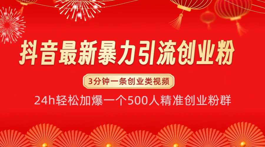 抖音最新暴力引流创业粉，24h轻松加爆一个500人精准创业粉群【揭秘】-云帆学社