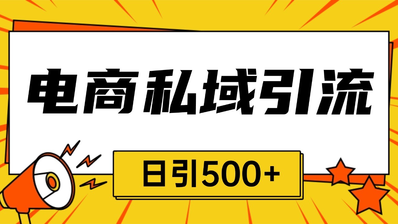 电商引流获客野路子全平台暴力截流获客日引500+-云帆学社