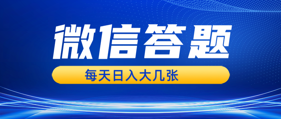 （13473期）微信答题搜一搜，利用AI生成粘贴上传，日入几张轻轻松松-云帆学社