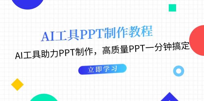 利用AI工具制作PPT教程：AI工具助力PPT制作，高质量PPT一分钟搞定-云帆学社