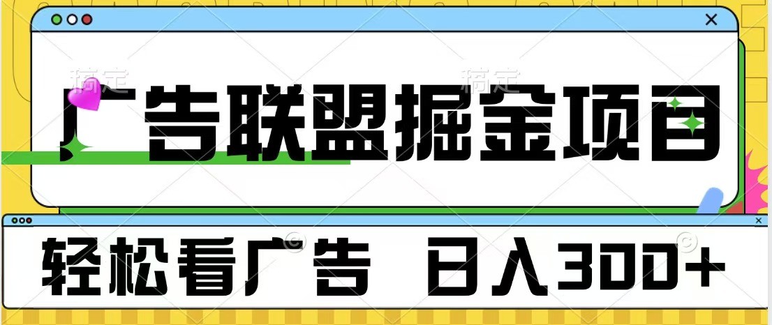 广告联盟 独家玩法轻松看广告 每天300+ 可批量操作-云帆学社