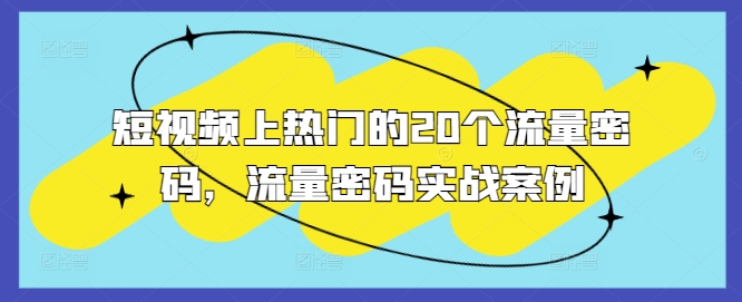 短视频上热门的20个流量密码，流量密码实战案例-云帆学社