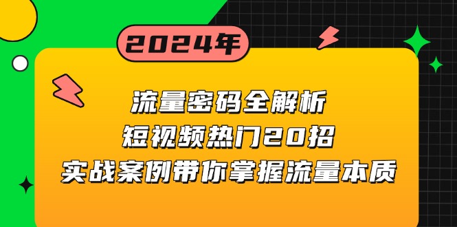 （13480期）流量密码全解析：短视频热门20招，实战案例带你掌握流量本质-云帆学社