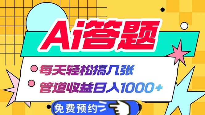 （13484期）Ai答题全自动运行   每天轻松搞几张 管道收益日入1000+-云帆学社