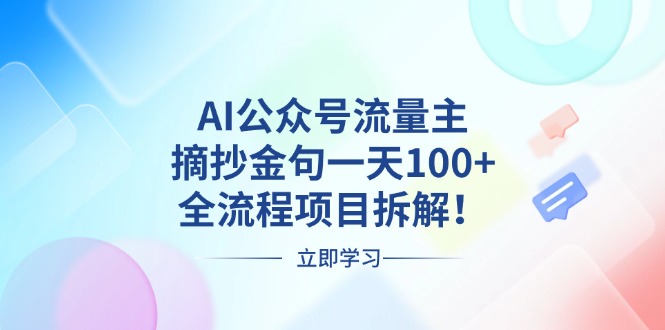 （13486期）AI公众号流量主，摘抄金句一天100+，全流程项目拆解！-云帆学社