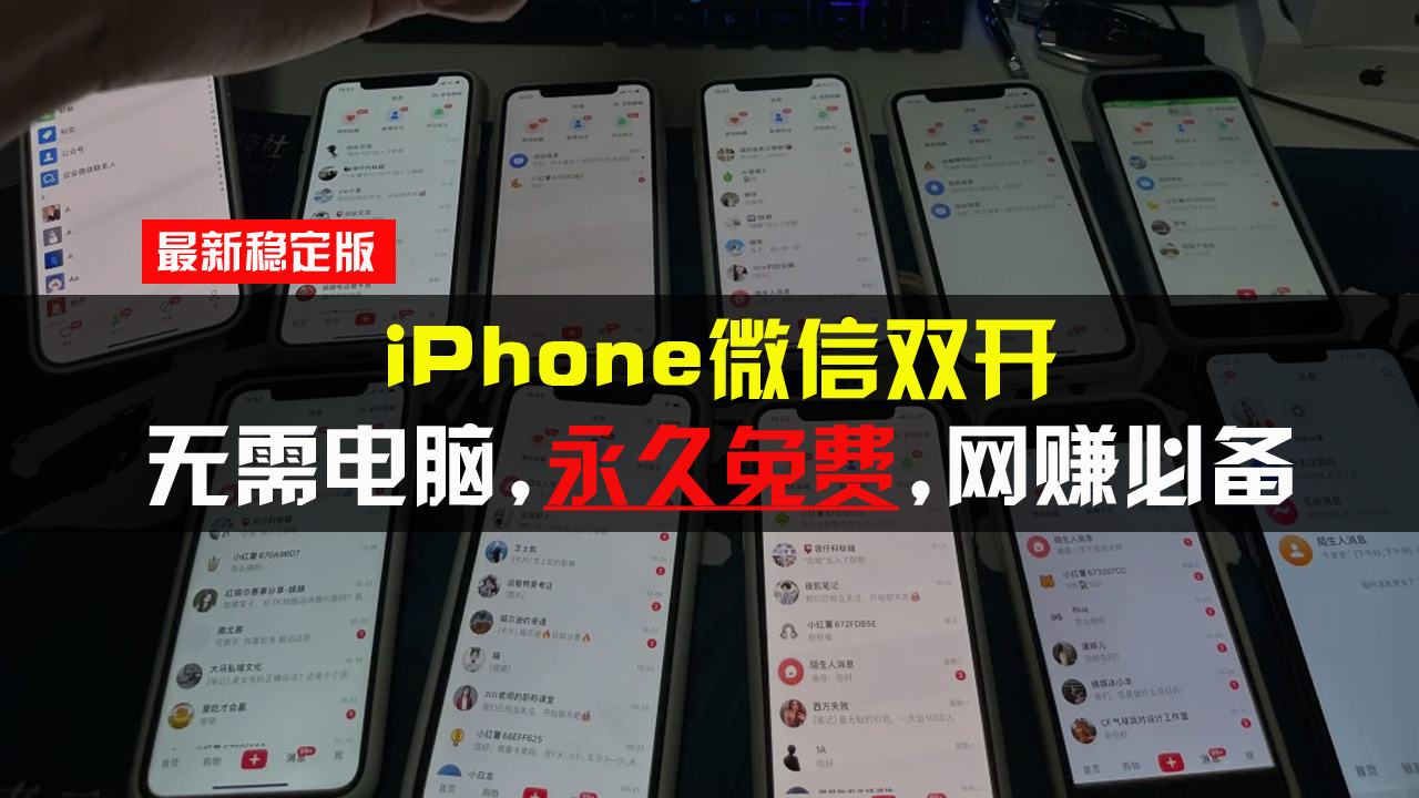 （13487期）iPhone微信双开无需电脑永久免费，适用所有iPhone手机-云帆学社