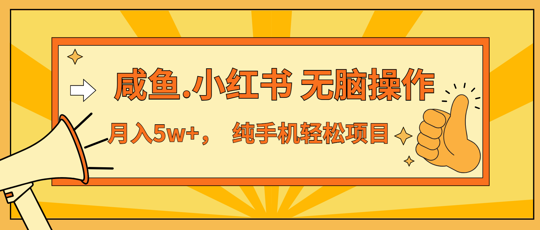 （13488期）年前暴利项目，7天赚了2.6万，咸鱼,小红书 无脑操作-云帆学社