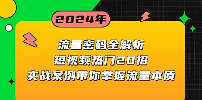 流量密码全解析：短视频热门20招，实战案例带你掌握流量本质-云帆学社